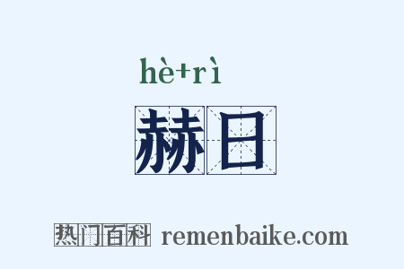 赫日是什么意思的图片